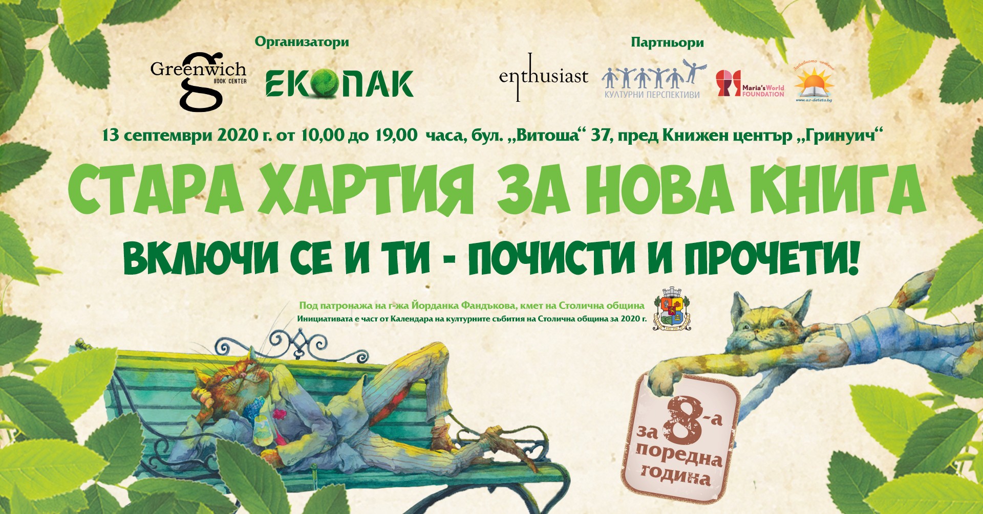 За осма година „Стара хартия за нова книга“ в София